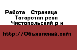  Работа - Страница 701 . Татарстан респ.,Чистопольский р-н